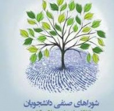 اعلام اسامی منتخبین شورای  صنفی دانشجویان دانشگاه جهرم