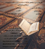 سی و پنجمین جشنواره سراسری قرآن و عترت (ع) دانشجویان مرحله ی دانشگاهی