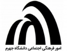 گزارش عملکرد امور فرهنگی و اجتماعی دانشگاه جهرم در یک سال گذشته