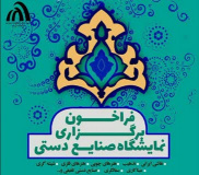 فراخوان برگزاری نمایشگاه صنایع دستی