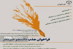 فراخوان همکاری با خبرگزاری ایسنا منطقه فارس