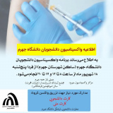 اطلاعیه واکسیناسیون دانشجویان دانشگاه جهرم