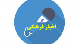 کارگاه آنلاین ترجمه فیلم و سریال؛ دشواری‌ها و راهبردها