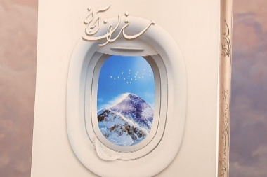انتشار کتاب مسافران آسمان نوشته دکتر زهرا حسینی عضو هیات علمی دانشگاه جهرم
