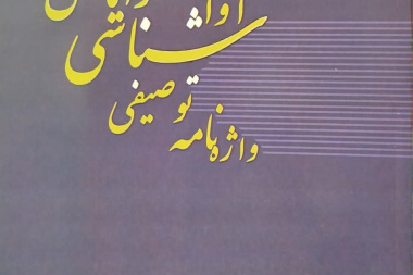 انتشار کتاب عضو هیئت علمی گروه زبان شناسی دانشگاه جهرم