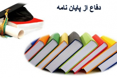 اولین دوره  دفاع پایان نامه های مقطع کارشناسی ارشد گروه فلسفه و کلام اسلامی دانشگاه جهرم