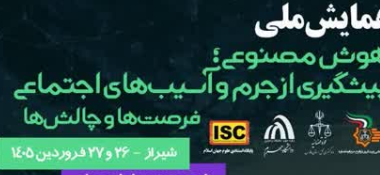 همایش ملی هوش مصنوعی پیشگیری از جرم و آسیب های اجتماعی