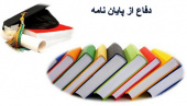 اولین دوره  دفاع پایان نامه های مقطع کارشناسی ارشد گروه فلسفه و کلام اسلامی دانشگاه جهرم