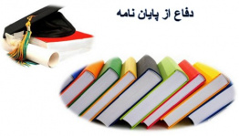 اولین دوره دفاع پایان نامه های مقطع کارشناسی ارشد گروه فلسفه و کلام اسلامی دانشگاه جهرم