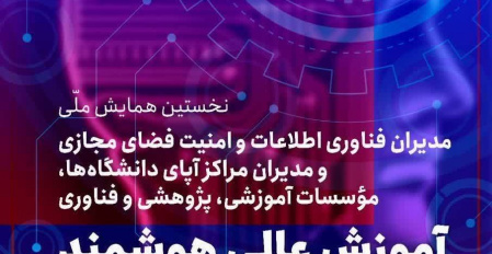 حضور رئیس گروه امور فناوری اطلاعات و ارتباطات دانشگاه جهرم در اولین همایش مدیران فناوری اطلاعات، امنیت فضای مجازی و مراکز آپای دانشگاه‌ها و موسسات آموزشی، پژوهشی و فناوری