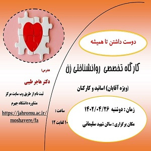 کارگاه آموزشی دوست داشتن تا همیشه