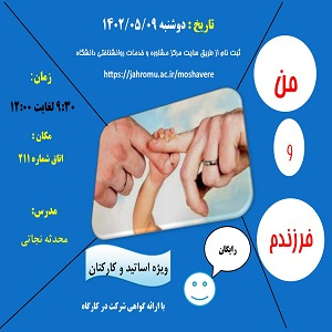 کارگاه آموزشی من و فرزندم