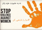 ۵ آذر ماه روز جهانی مبارزه با خشونت علیه زنان