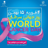 ۱۵ بهمن ماه روز جهانی سرطان گرامی باد
