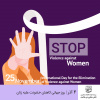 ۴ آذر روز جهانی کاهش خشونت علیه زنان