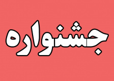 آغاز جشنواره مسابقات دفتر نهاد رهبری دانشگاه