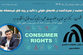 سخنرانی هفته پژوهش (سیر حمایت از مصرف کننده در نظام های حقوقی با تاکید بر رویه های غیر منصفانه تجاری)