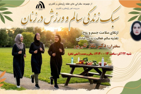 سخنرانی هفته پژوهش (سبک زندگی سالم و ورزش در زنان)