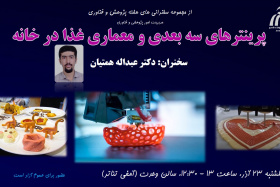 سخنرانی هفته پژوهش (پرینترهای سه بعدی و معماری غذا در خانه)