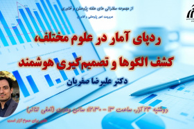 سخنرانی هفته پژوهش (ردپای آمار در علوم مختلف، کشف الگوها و تصمیم گیری هوشمند)