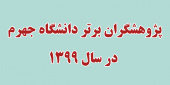 پژوهشگران برتر سال ۱۳۹۹