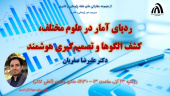 سخنرانی هفته پژوهش (ردپای آمار در علوم مختلف، کشف الگوها و تصمیم گیری هوشمند)