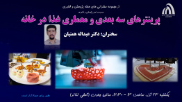 سخنرانی هفته پژوهش (پرینترهای سه بعدی و معماری غذا در خانه)