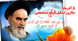 5 آذر ماه سالروز تشکیل بسیج مستضعفین به فرمان امام خمینی (ره) و روز بسیج