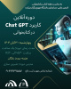 دوره آنلاین کاربرد chat GPT در کتابخوانی به مناسبت هفته کتابخوانی