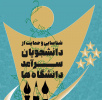 ثبت‌نام دومین دوره شناسایی و حمایت از دانشجویان سرآمد دانشگاه‌ها آغاز شد