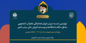 چهارمین نشست دبیران شورای هماهنگی معاونان دانشجویی مناطق ده‌گانه دانشگاه‌ها سوم اردیبهشت ماه برگزار می‌شود