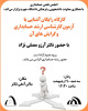 انجمن علمی حسابداری با همکاری معاونت دانشجویی و فرهنگی دانشگاه جهرم برگزار می کند: