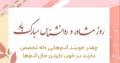 نهم اردیبهشت روز جهانی مشاوره و روانشناسی بر تمام مشاورین عزیز مبارک باشد