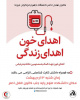 کار انسان دوستانه و خداپسندانه اهداء خون با کمک کانون هلال احمر دانشگاه جهت حادثه دیدگان دلخراش اسکله شهید رجائی