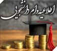 دستورالعمل نحوه بازپرداخت وام های صندوق رفاه دانشجویان