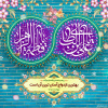 سالروز ازدواج حضرت علی علیه السلام و حضرت فاطمه سلام الله علیها و روز ازدواج مبارک باد