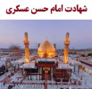 شهادت امام حسن عسکری علیه السلام تسلیت باد