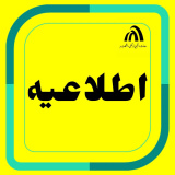 اطلاعیه(تکمیل فرم ارزشیابی اساتید)