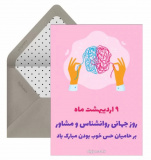 روز جهانی روانشناس مبارک باد