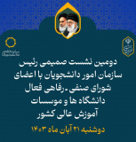 دومین نشست صمیمی رئیس سازمان امور دانشجویان با اعضاء شورای صنفی رفاهی دانشجویان فعال دانشگاه ها و موسسات آموزش عالی کشور