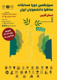 سیزدهمین دوره مسابقات ملی مناظره دانشجویان ایران(استان فارس) نشان خواجه نصیرالدین طوسی