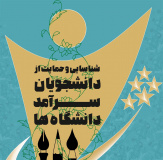 ثبتنام دومین دوره شناسایی و حمایت از دانشجویان سرآمد دانشگاهها آغاز شد