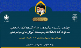 چهارمین نشست دبیران شورای هماهنگی معاونان دانشجویی مناطق دهگانه دانشگاهها سوم اردیبهشت ماه برگزار میشود