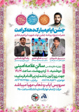 جشن بزرگ ایام مبارک دهه کرامت(دوشنبه ۸ اردیبهشت)