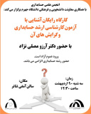 انجمن علمی حسابداری با همکاری معاونت دانشجویی و فرهنگی دانشگاه جهرم برگزار می کند: