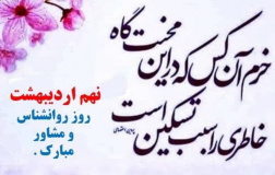 نهم اردیبهشت روز جهانی مشاوره و روانشناسی بر تمام مشاورین عزیز مبارک باشد