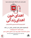 کار انسان دوستانه و خداپسندانه اهداء خون با کمک کانون هلال احمر دانشگاه جهت حادثه دیدگان دلخراش اسکله شهید رجائی
