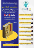 هشتمین دوره کارگاه های تخصصی مسیر موفقیت تحصیلی(خرداد ماه ۱۴۰۴)