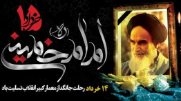 ۱۴ خرداد سالرزو ارتحال ملکوتی بنیانگذار جمهوری اسلامی ایران امام خمینی رحمت الله علیه