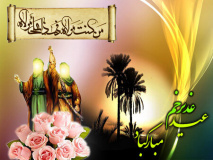 ۱۸ ذی الحجه: عید الله الاکبر عید سعید غدیر خم نقطه تلاقی کاروان رسالت با طلایه داران ولایت و امامت بر تمام شیعیان مبارک